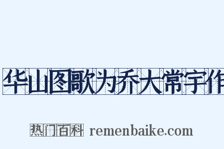 华山图歌为乔大常宇作是什么意思的图片